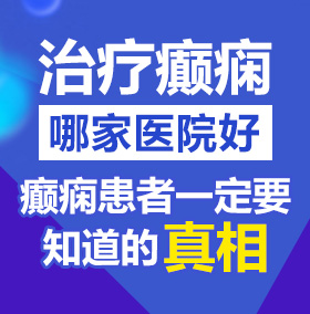 看外国老男人日女人北京治疗癫痫病医院哪家好